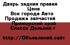 Дверь задния правая Infiniti m35 › Цена ­ 10 000 - Все города Авто » Продажа запчастей   . Приморский край,Спасск-Дальний г.